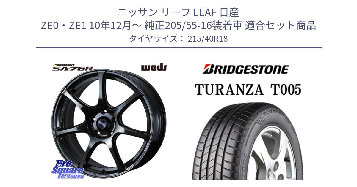 ニッサン リーフ LEAF 日産 ZE0・ZE1 10年12月～ 純正205/55-16装着車 用セット商品です。74031 ウェッズ スポーツ SA75R SA-75R 18インチ と 23年製 XL AO TURANZA T005 アウディ承認 並行 215/40R18 の組合せ商品です。