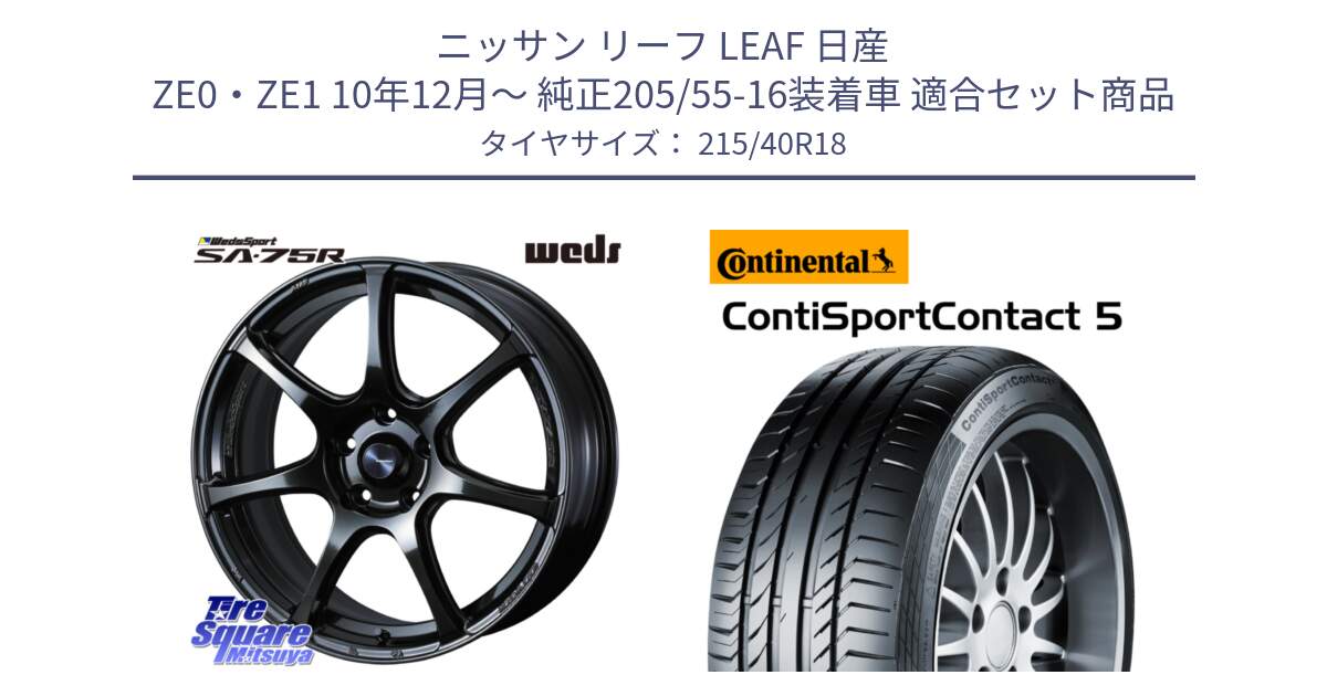 ニッサン リーフ LEAF 日産 ZE0・ZE1 10年12月～ 純正205/55-16装着車 用セット商品です。74031 ウェッズ スポーツ SA75R SA-75R 18インチ と 23年製 XL ContiSportContact 5 CSC5 並行 215/40R18 の組合せ商品です。