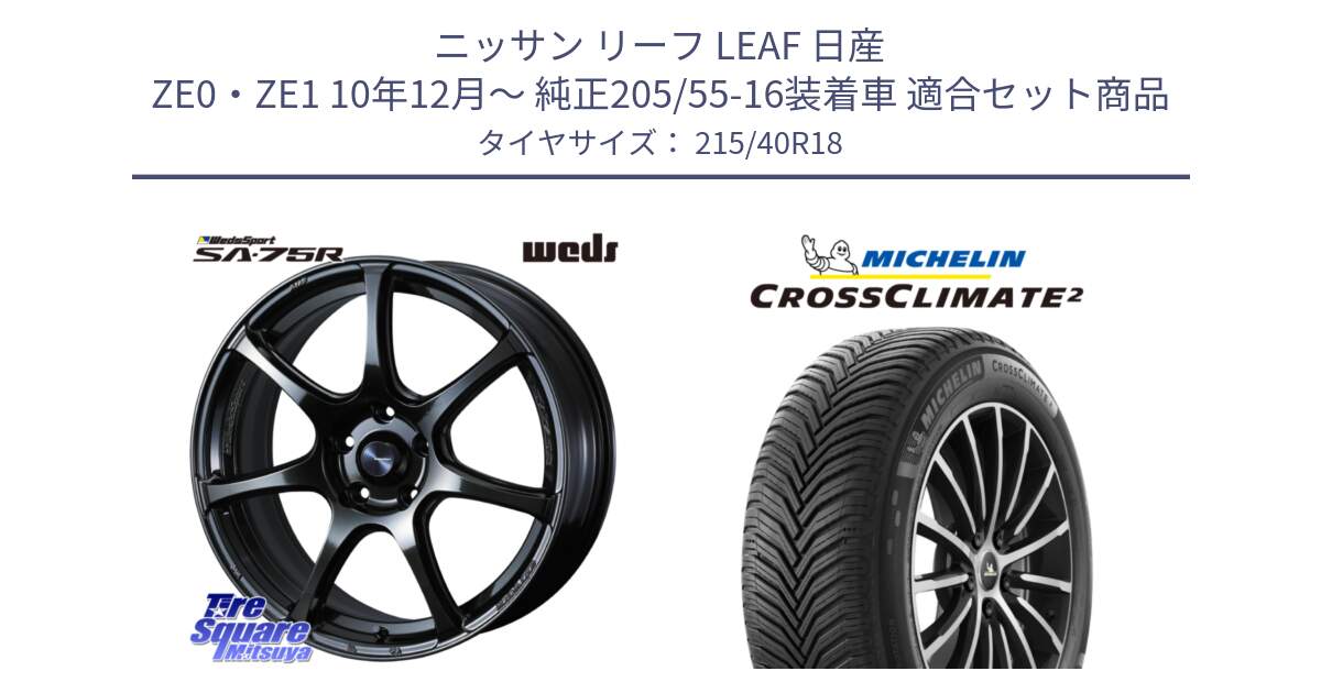 ニッサン リーフ LEAF 日産 ZE0・ZE1 10年12月～ 純正205/55-16装着車 用セット商品です。74031 ウェッズ スポーツ SA75R SA-75R 18インチ と 23年製 XL CROSSCLIMATE 2 オールシーズン 並行 215/40R18 の組合せ商品です。