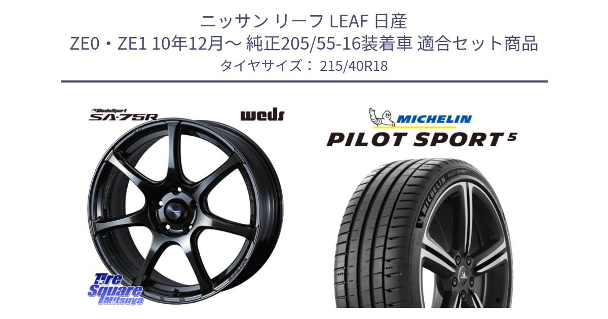 ニッサン リーフ LEAF 日産 ZE0・ZE1 10年12月～ 純正205/55-16装着車 用セット商品です。74031 ウェッズ スポーツ SA75R SA-75R 18インチ と 24年製 ヨーロッパ製 XL PILOT SPORT 5 PS5 並行 215/40R18 の組合せ商品です。