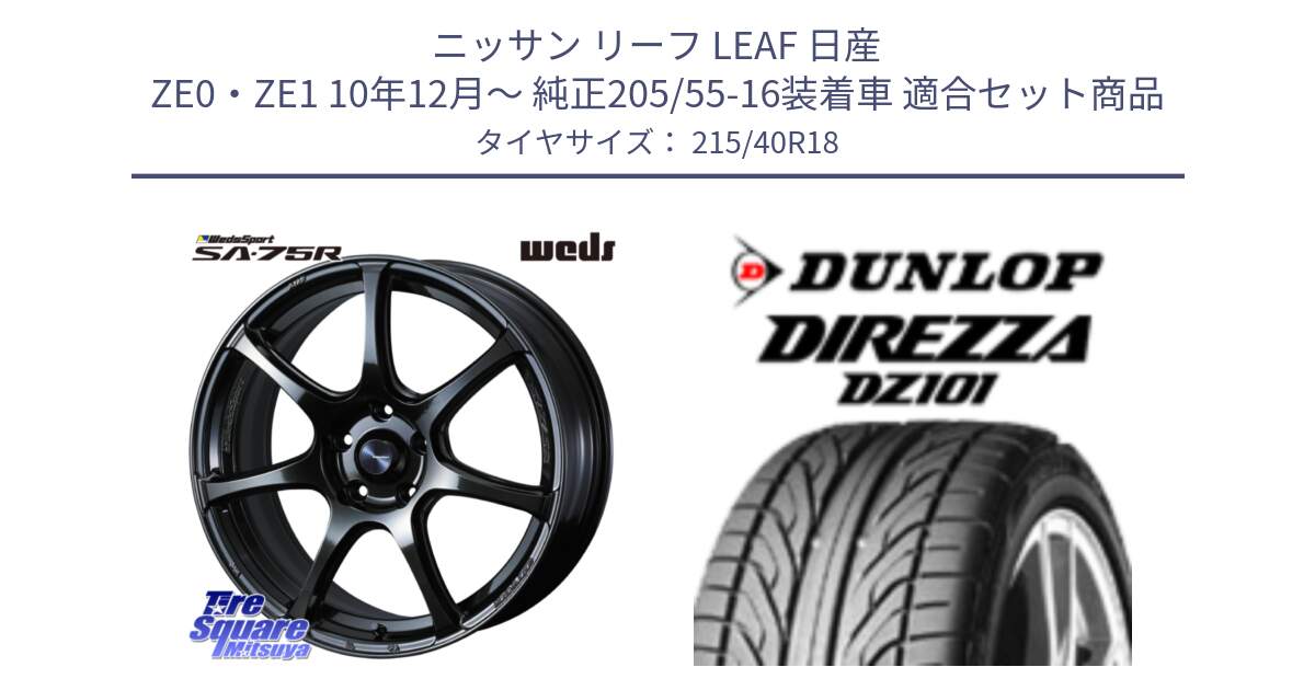 ニッサン リーフ LEAF 日産 ZE0・ZE1 10年12月～ 純正205/55-16装着車 用セット商品です。74031 ウェッズ スポーツ SA75R SA-75R 18インチ と ダンロップ DIREZZA DZ101 ディレッツァ サマータイヤ 215/40R18 の組合せ商品です。