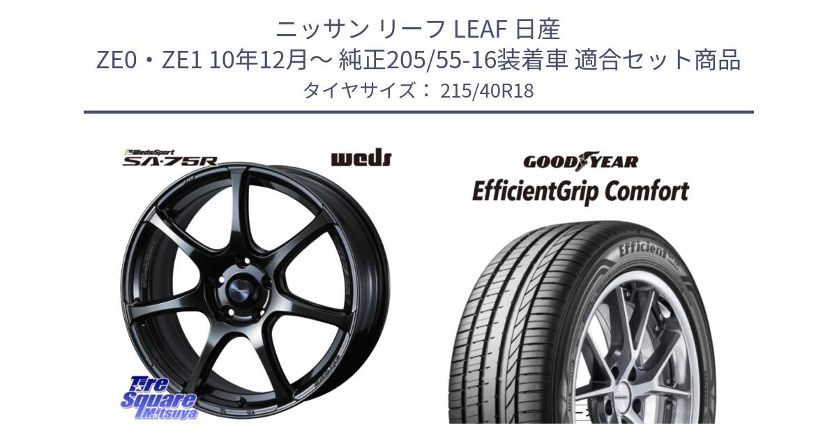 ニッサン リーフ LEAF 日産 ZE0・ZE1 10年12月～ 純正205/55-16装着車 用セット商品です。74031 ウェッズ スポーツ SA75R SA-75R 18インチ と EffcientGrip Comfort サマータイヤ 215/40R18 の組合せ商品です。