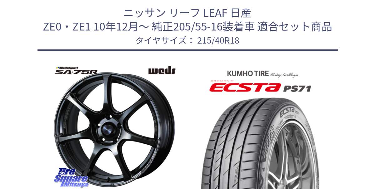 ニッサン リーフ LEAF 日産 ZE0・ZE1 10年12月～ 純正205/55-16装着車 用セット商品です。74031 ウェッズ スポーツ SA75R SA-75R 18インチ と ECSTA PS71 エクスタ サマータイヤ 215/40R18 の組合せ商品です。