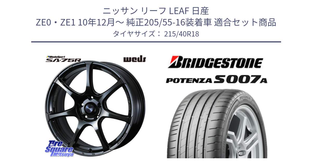 ニッサン リーフ LEAF 日産 ZE0・ZE1 10年12月～ 純正205/55-16装着車 用セット商品です。74031 ウェッズ スポーツ SA75R SA-75R 18インチ と POTENZA ポテンザ S007A 【正規品】 サマータイヤ 215/40R18 の組合せ商品です。