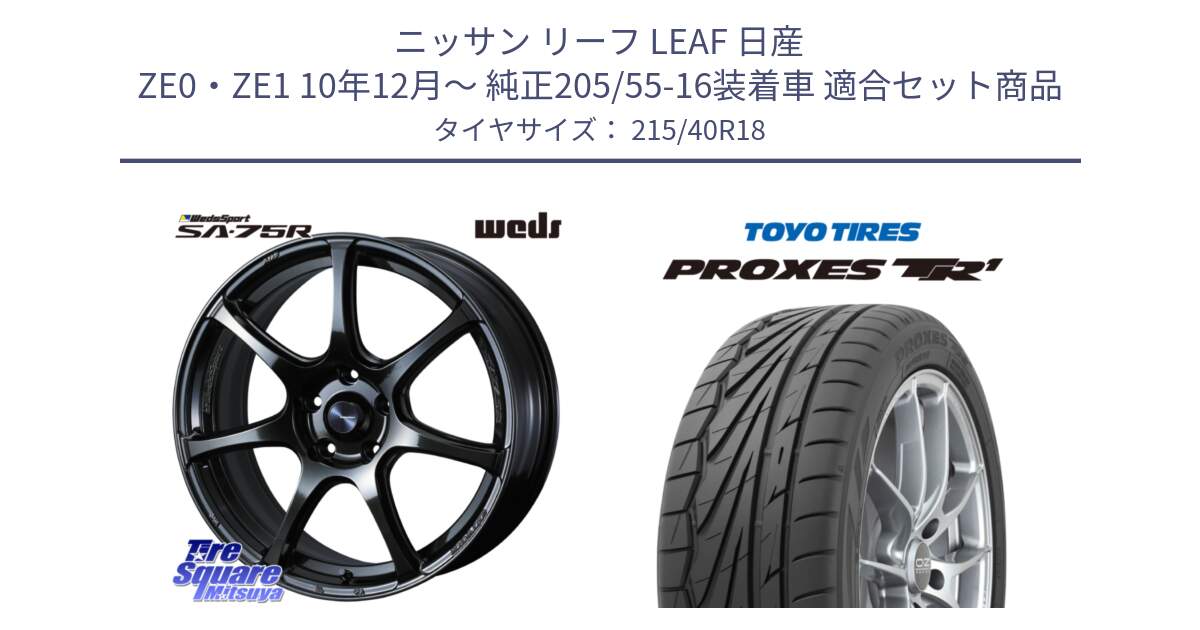 ニッサン リーフ LEAF 日産 ZE0・ZE1 10年12月～ 純正205/55-16装着車 用セット商品です。74031 ウェッズ スポーツ SA75R SA-75R 18インチ と トーヨー プロクセス TR1 PROXES サマータイヤ 215/40R18 の組合せ商品です。