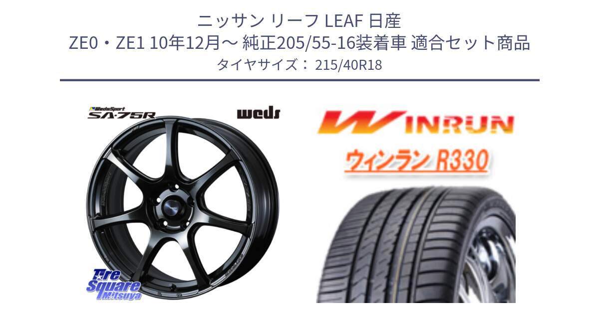 ニッサン リーフ LEAF 日産 ZE0・ZE1 10年12月～ 純正205/55-16装着車 用セット商品です。74031 ウェッズ スポーツ SA75R SA-75R 18インチ と R330 サマータイヤ 215/40R18 の組合せ商品です。