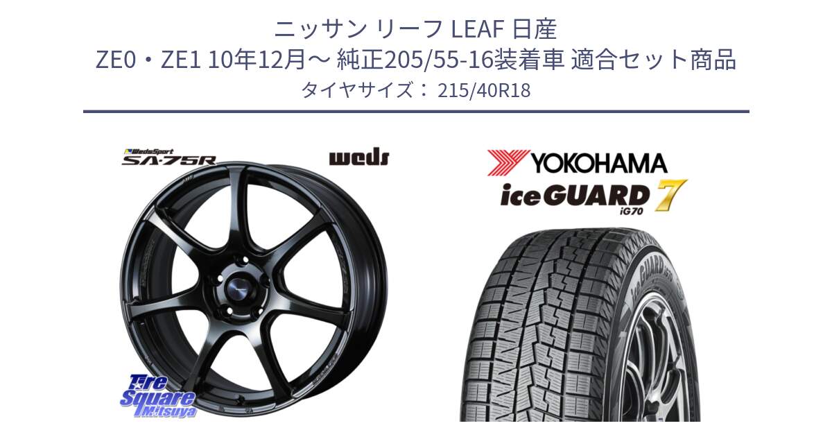 ニッサン リーフ LEAF 日産 ZE0・ZE1 10年12月～ 純正205/55-16装着車 用セット商品です。74031 ウェッズ スポーツ SA75R SA-75R 18インチ と R8821 ice GUARD7 IG70  アイスガード スタッドレス 215/40R18 の組合せ商品です。