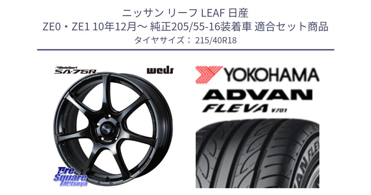 ニッサン リーフ LEAF 日産 ZE0・ZE1 10年12月～ 純正205/55-16装着車 用セット商品です。74031 ウェッズ スポーツ SA75R SA-75R 18インチ と R0395 ヨコハマ ADVAN FLEVA V701 215/40R18 の組合せ商品です。