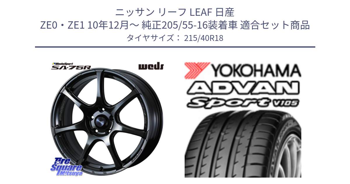 ニッサン リーフ LEAF 日産 ZE0・ZE1 10年12月～ 純正205/55-16装着車 用セット商品です。74031 ウェッズ スポーツ SA75R SA-75R 18インチ と F7559 ヨコハマ ADVAN Sport V105 215/40R18 の組合せ商品です。