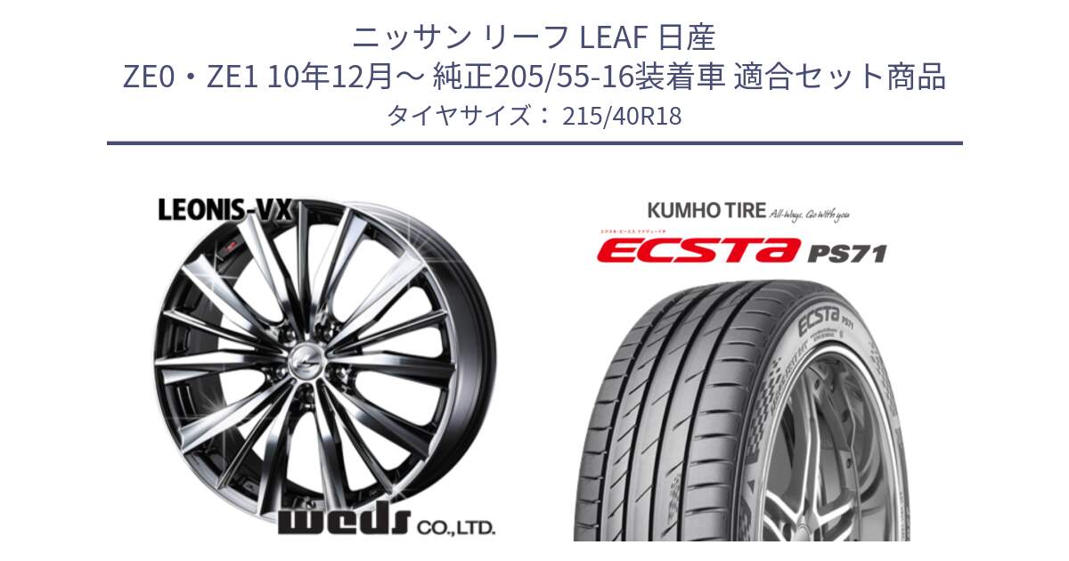 ニッサン リーフ LEAF 日産 ZE0・ZE1 10年12月～ 純正205/55-16装着車 用セット商品です。33281 レオニス VX BMCMC ウェッズ Leonis ホイール 18インチ と ECSTA PS71 エクスタ サマータイヤ 215/40R18 の組合せ商品です。