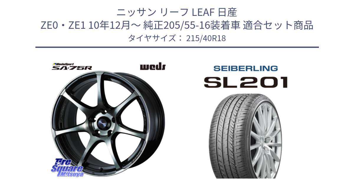 ニッサン リーフ LEAF 日産 ZE0・ZE1 10年12月～ 純正205/55-16装着車 用セット商品です。73986 ウェッズ スポーツ SA75R SA-75R 18インチ と SEIBERLING セイバーリング SL201 215/40R18 の組合せ商品です。