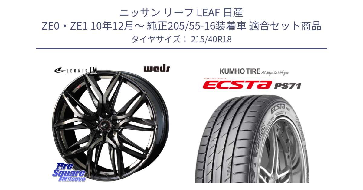 ニッサン リーフ LEAF 日産 ZE0・ZE1 10年12月～ 純正205/55-16装着車 用セット商品です。40829 レオニス LEONIS LM PBMCTI 18インチ と ECSTA PS71 エクスタ サマータイヤ 215/40R18 の組合せ商品です。