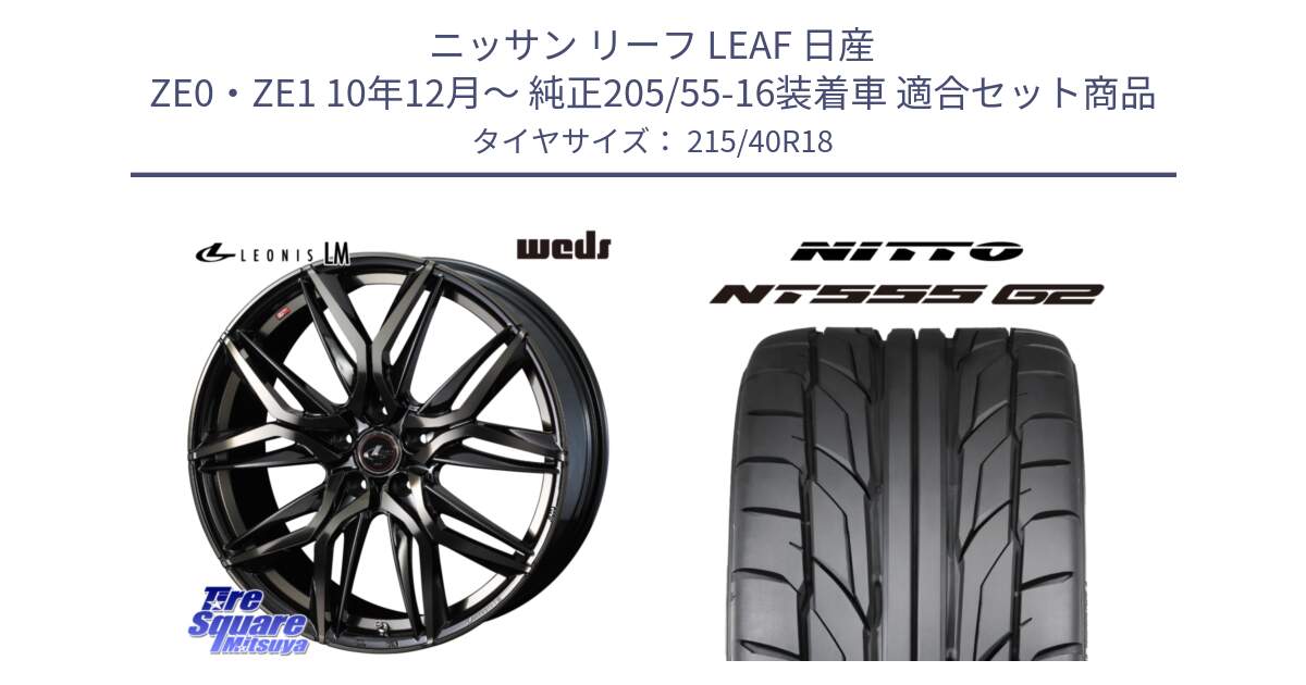 ニッサン リーフ LEAF 日産 ZE0・ZE1 10年12月～ 純正205/55-16装着車 用セット商品です。40829 レオニス LEONIS LM PBMCTI 18インチ と ニットー NT555 G2 サマータイヤ 215/40R18 の組合せ商品です。