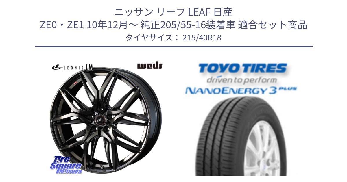 ニッサン リーフ LEAF 日産 ZE0・ZE1 10年12月～ 純正205/55-16装着車 用セット商品です。40829 レオニス LEONIS LM PBMCTI 18インチ と トーヨー ナノエナジー3プラス 高インチ特価 サマータイヤ 215/40R18 の組合せ商品です。