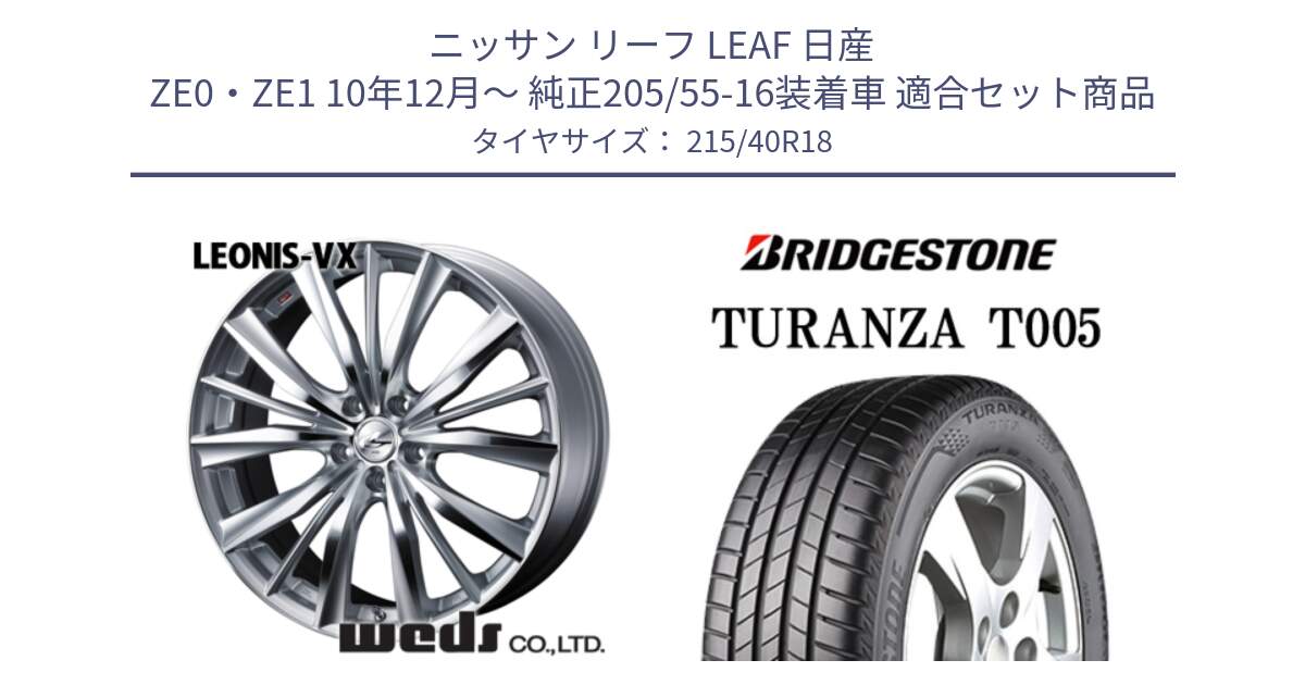 ニッサン リーフ LEAF 日産 ZE0・ZE1 10年12月～ 純正205/55-16装着車 用セット商品です。33273 レオニス VX HSMC ウェッズ Leonis ホイール 18インチ と 23年製 XL AO TURANZA T005 アウディ承認 並行 215/40R18 の組合せ商品です。