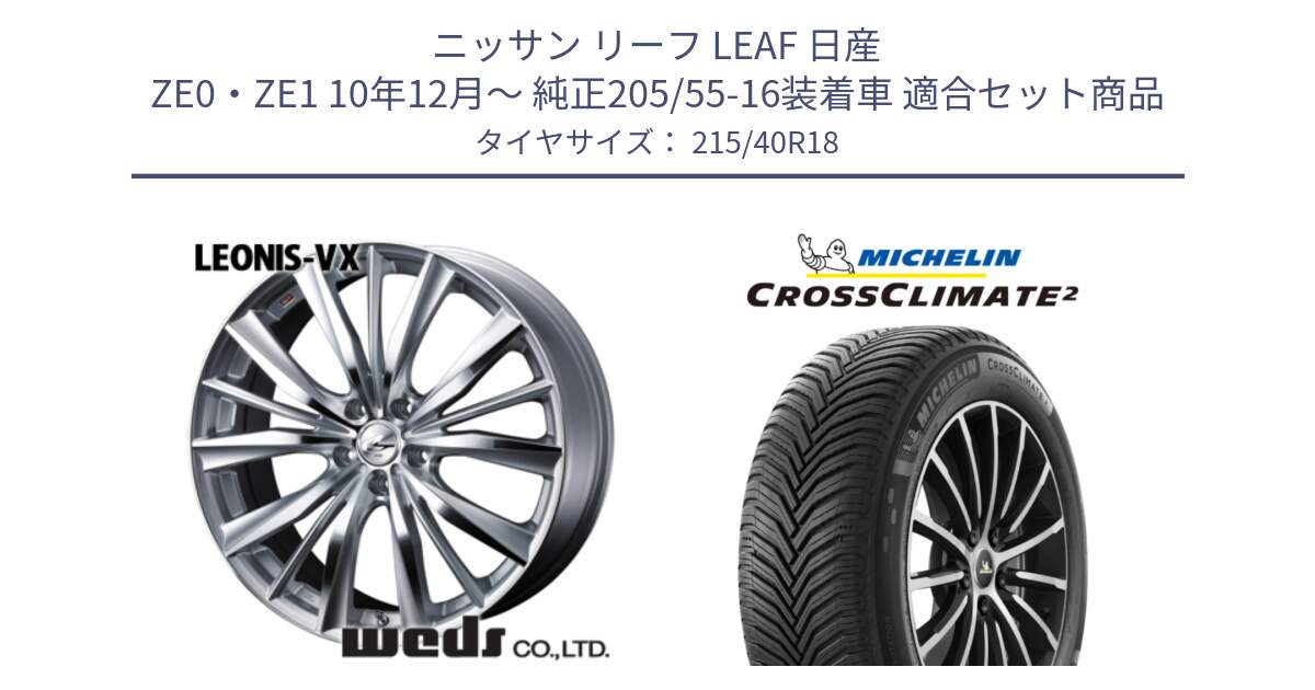 ニッサン リーフ LEAF 日産 ZE0・ZE1 10年12月～ 純正205/55-16装着車 用セット商品です。33273 レオニス VX HSMC ウェッズ Leonis ホイール 18インチ と 23年製 XL CROSSCLIMATE 2 オールシーズン 並行 215/40R18 の組合せ商品です。