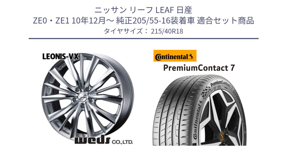 ニッサン リーフ LEAF 日産 ZE0・ZE1 10年12月～ 純正205/55-16装着車 用セット商品です。33273 レオニス VX HSMC ウェッズ Leonis ホイール 18インチ と 24年製 XL PremiumContact 7 EV PC7 並行 215/40R18 の組合せ商品です。