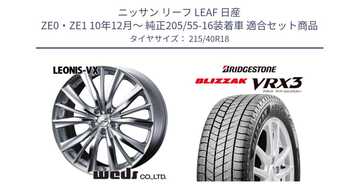 ニッサン リーフ LEAF 日産 ZE0・ZE1 10年12月～ 純正205/55-16装着車 用セット商品です。33273 レオニス VX HSMC ウェッズ Leonis ホイール 18インチ と ブリザック BLIZZAK VRX3 スタッドレス 215/40R18 の組合せ商品です。