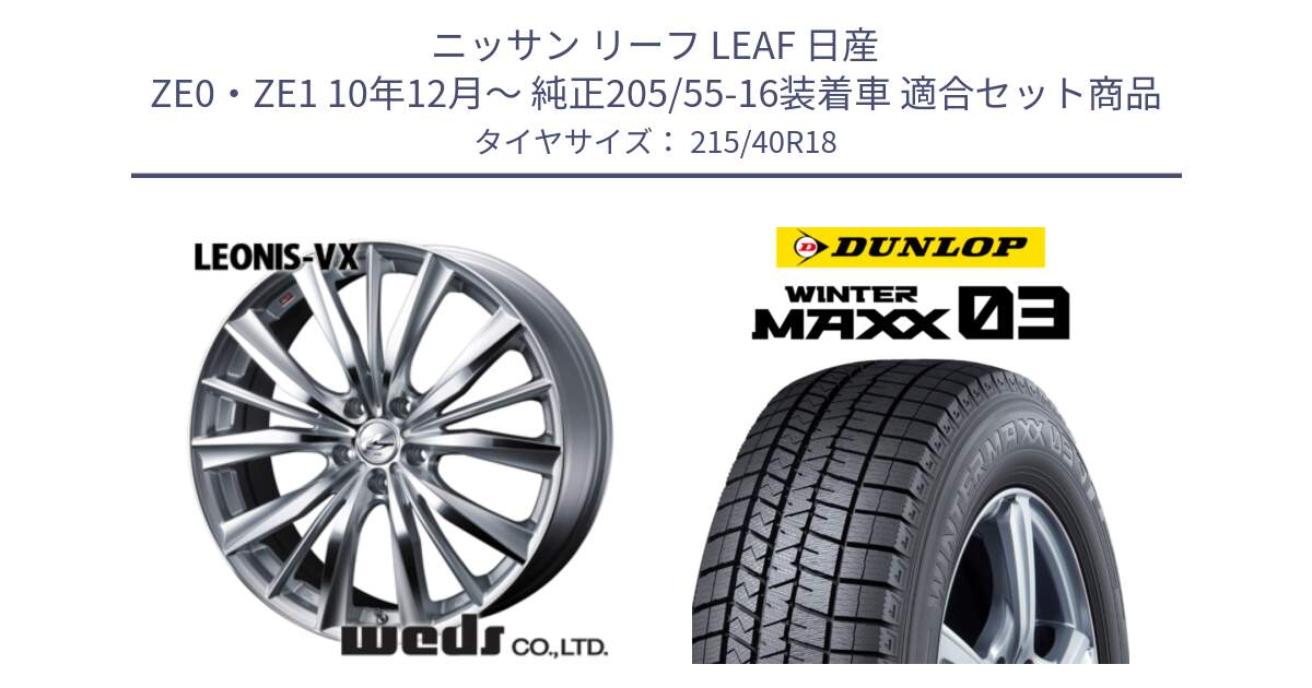 ニッサン リーフ LEAF 日産 ZE0・ZE1 10年12月～ 純正205/55-16装着車 用セット商品です。33273 レオニス VX HSMC ウェッズ Leonis ホイール 18インチ と ウィンターマックス03 WM03 ダンロップ スタッドレス 215/40R18 の組合せ商品です。