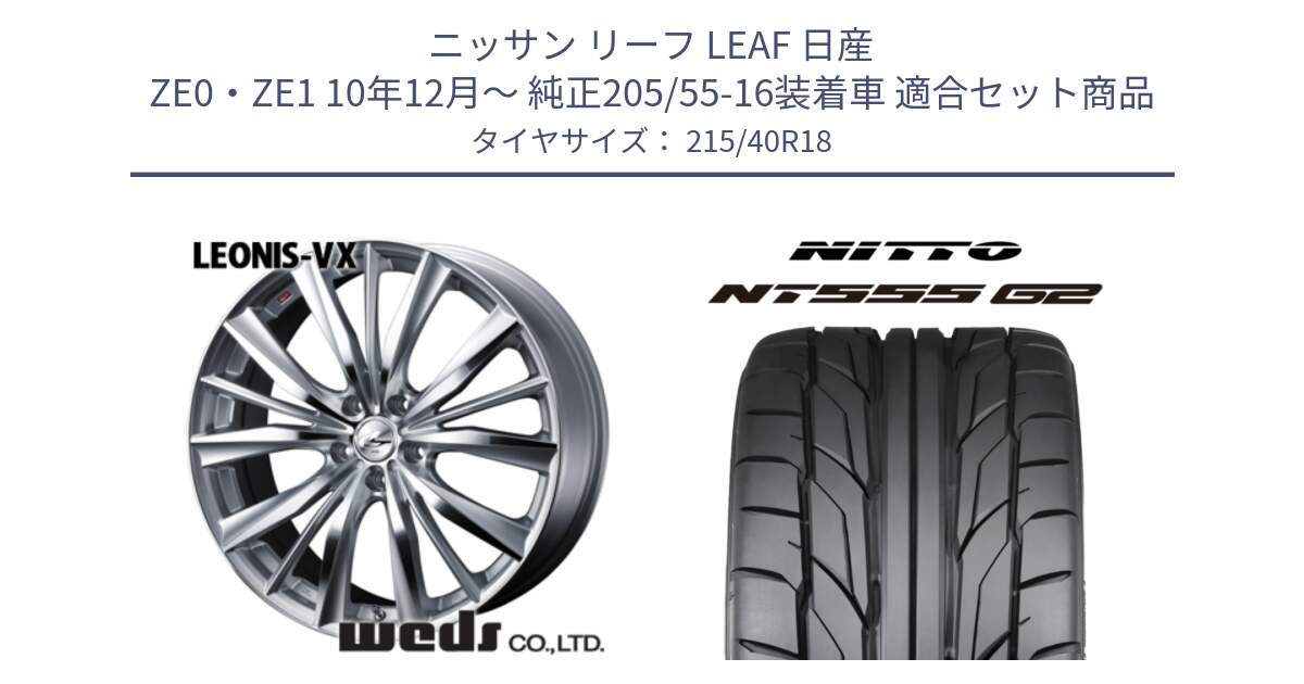 ニッサン リーフ LEAF 日産 ZE0・ZE1 10年12月～ 純正205/55-16装着車 用セット商品です。33273 レオニス VX HSMC ウェッズ Leonis ホイール 18インチ と ニットー NT555 G2 サマータイヤ 215/40R18 の組合せ商品です。