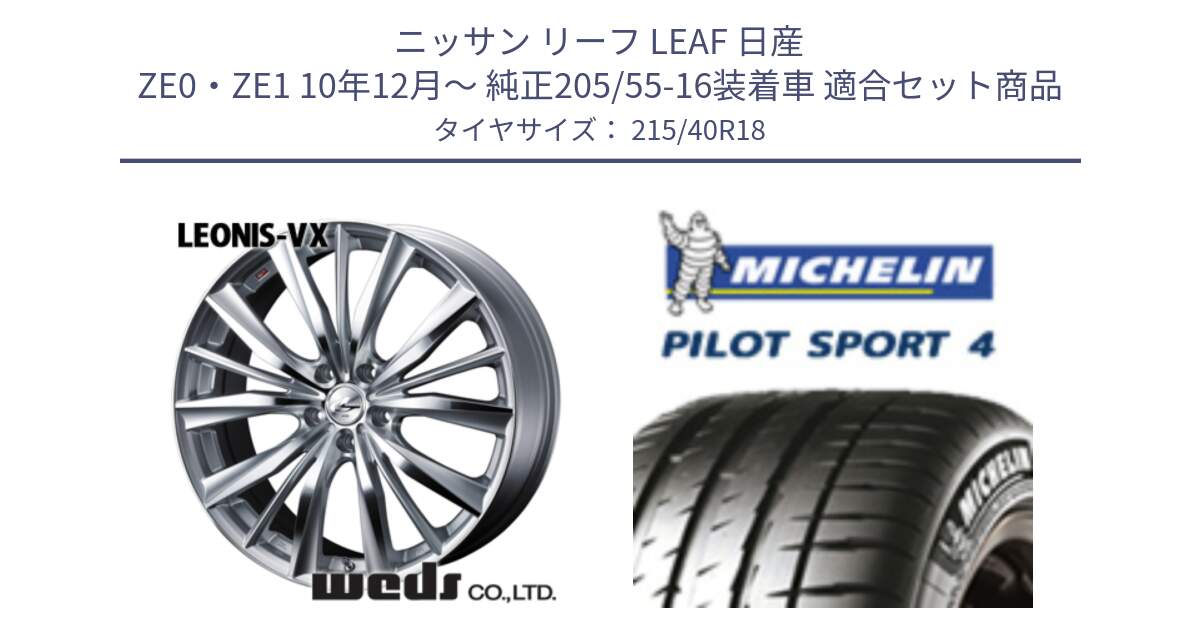 ニッサン リーフ LEAF 日産 ZE0・ZE1 10年12月～ 純正205/55-16装着車 用セット商品です。33273 レオニス VX HSMC ウェッズ Leonis ホイール 18インチ と PILOT SPORT4 パイロットスポーツ4 85Y 正規 215/40R18 の組合せ商品です。