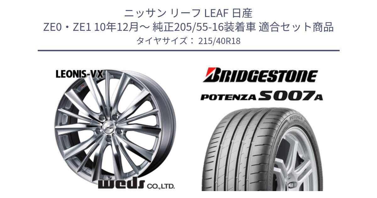 ニッサン リーフ LEAF 日産 ZE0・ZE1 10年12月～ 純正205/55-16装着車 用セット商品です。33273 レオニス VX HSMC ウェッズ Leonis ホイール 18インチ と POTENZA ポテンザ S007A 【正規品】 サマータイヤ 215/40R18 の組合せ商品です。