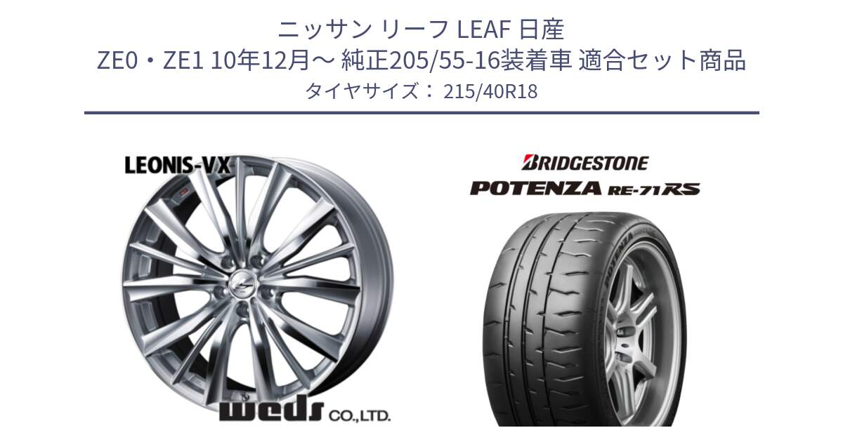 ニッサン リーフ LEAF 日産 ZE0・ZE1 10年12月～ 純正205/55-16装着車 用セット商品です。33273 レオニス VX HSMC ウェッズ Leonis ホイール 18インチ と ポテンザ RE-71RS POTENZA 【国内正規品】 215/40R18 の組合せ商品です。