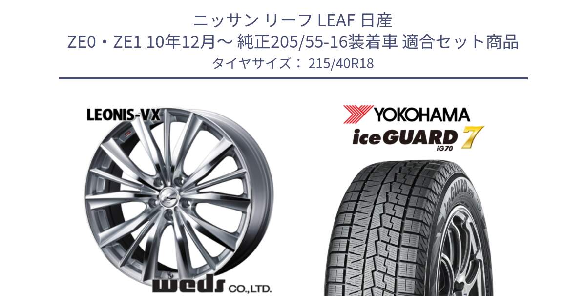 ニッサン リーフ LEAF 日産 ZE0・ZE1 10年12月～ 純正205/55-16装着車 用セット商品です。33273 レオニス VX HSMC ウェッズ Leonis ホイール 18インチ と R8821 ice GUARD7 IG70  アイスガード スタッドレス 215/40R18 の組合せ商品です。