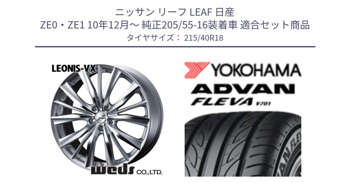 ニッサン リーフ LEAF 日産 ZE0・ZE1 10年12月～ 純正205/55-16装着車 用セット商品です。33273 レオニス VX HSMC ウェッズ Leonis ホイール 18インチ と R0395 ヨコハマ ADVAN FLEVA V701 215/40R18 の組合せ商品です。