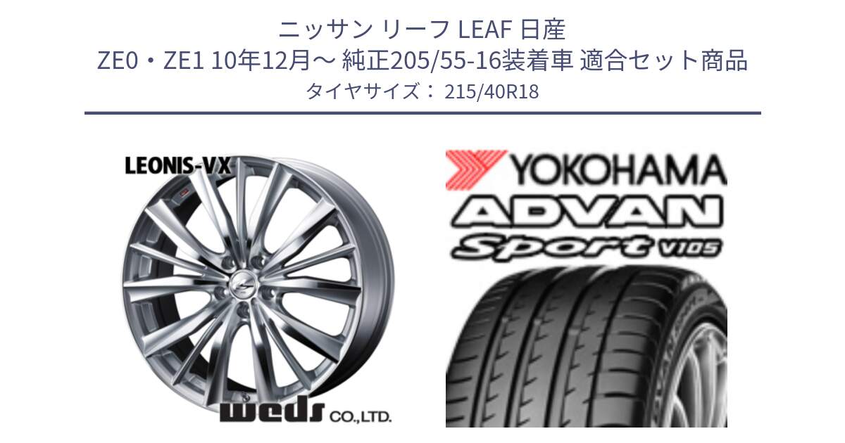 ニッサン リーフ LEAF 日産 ZE0・ZE1 10年12月～ 純正205/55-16装着車 用セット商品です。33273 レオニス VX HSMC ウェッズ Leonis ホイール 18インチ と F7559 ヨコハマ ADVAN Sport V105 215/40R18 の組合せ商品です。