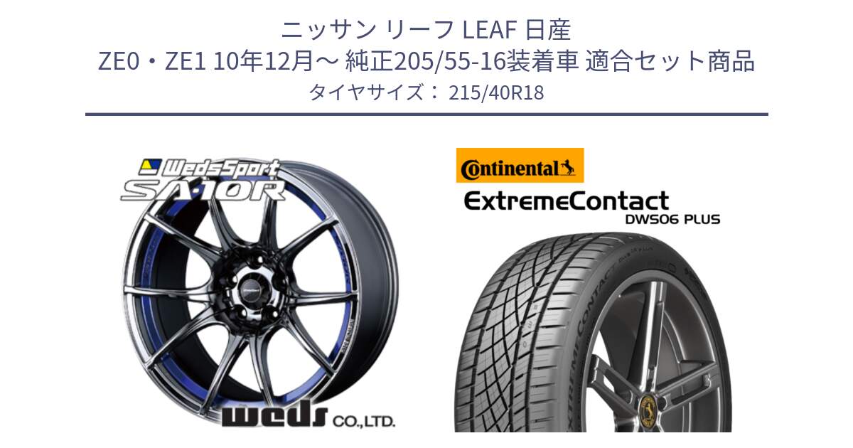 ニッサン リーフ LEAF 日産 ZE0・ZE1 10年12月～ 純正205/55-16装着車 用セット商品です。72629 SA-10R SA10R ウェッズ スポーツ ホイール 18インチ と エクストリームコンタクト ExtremeContact DWS06 PLUS 215/40R18 の組合せ商品です。