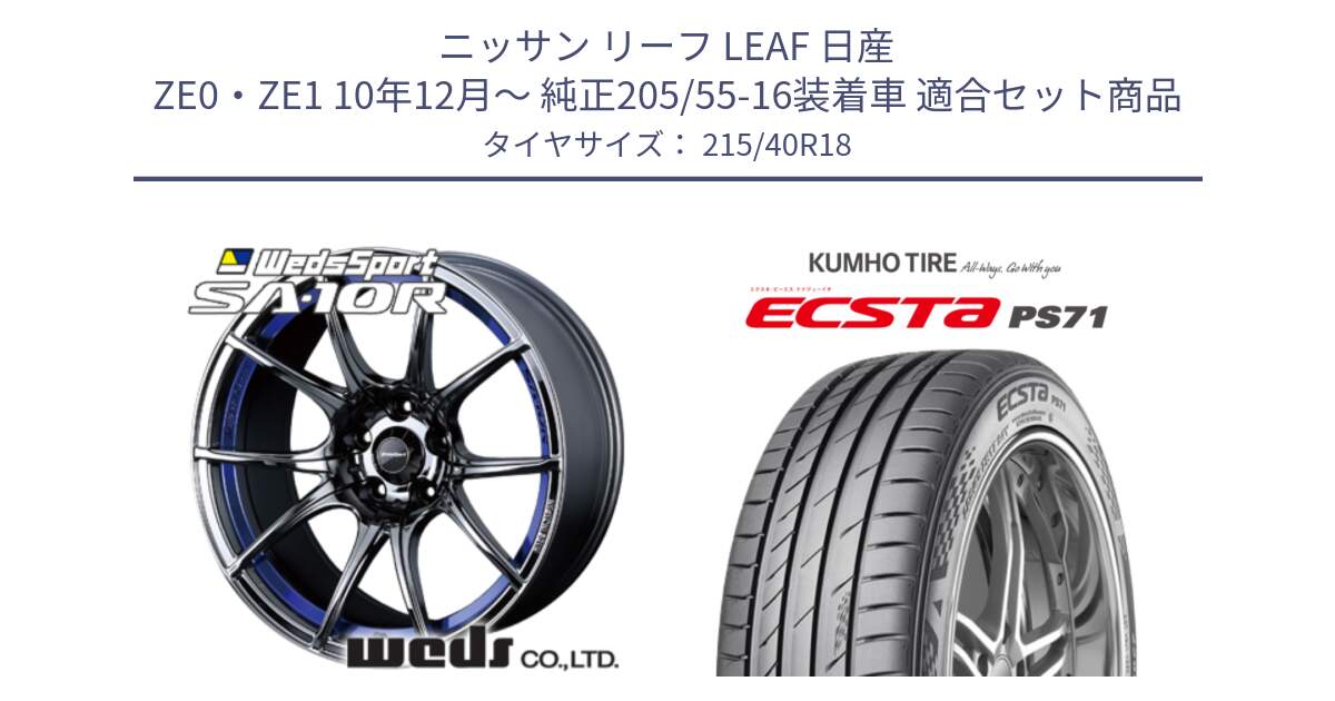 ニッサン リーフ LEAF 日産 ZE0・ZE1 10年12月～ 純正205/55-16装着車 用セット商品です。72629 SA-10R SA10R ウェッズ スポーツ ホイール 18インチ と ECSTA PS71 エクスタ サマータイヤ 215/40R18 の組合せ商品です。