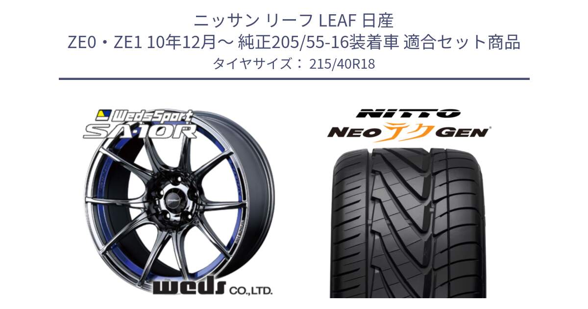 ニッサン リーフ LEAF 日産 ZE0・ZE1 10年12月～ 純正205/55-16装着車 用セット商品です。72629 SA-10R SA10R ウェッズ スポーツ ホイール 18インチ と ニットー NEOテクGEN サマータイヤ 215/40R18 の組合せ商品です。