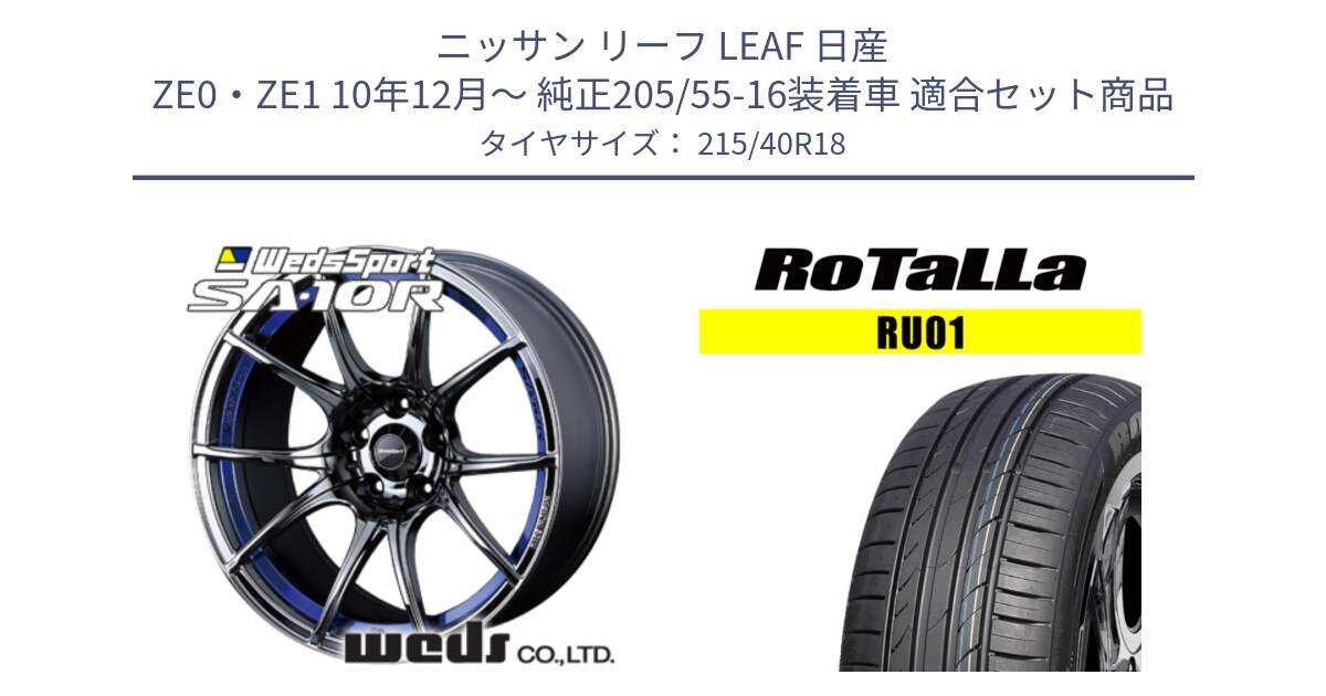 ニッサン リーフ LEAF 日産 ZE0・ZE1 10年12月～ 純正205/55-16装着車 用セット商品です。72629 SA-10R SA10R ウェッズ スポーツ ホイール 18インチ と RU01 【欠品時は同等商品のご提案します】サマータイヤ 215/40R18 の組合せ商品です。