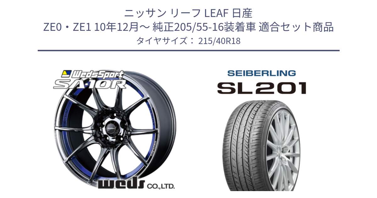 ニッサン リーフ LEAF 日産 ZE0・ZE1 10年12月～ 純正205/55-16装着車 用セット商品です。72629 SA-10R SA10R ウェッズ スポーツ ホイール 18インチ と SEIBERLING セイバーリング SL201 215/40R18 の組合せ商品です。