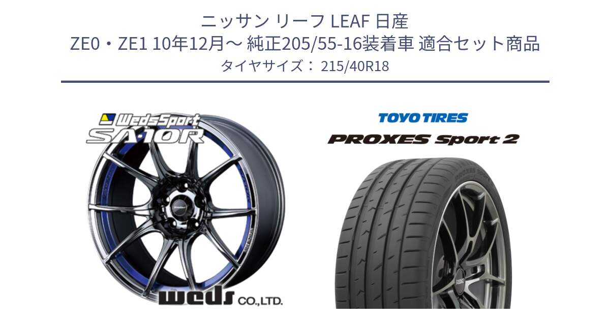 ニッサン リーフ LEAF 日産 ZE0・ZE1 10年12月～ 純正205/55-16装着車 用セット商品です。72629 SA-10R SA10R ウェッズ スポーツ ホイール 18インチ と トーヨー PROXES Sport2 プロクセススポーツ2 サマータイヤ 215/40R18 の組合せ商品です。