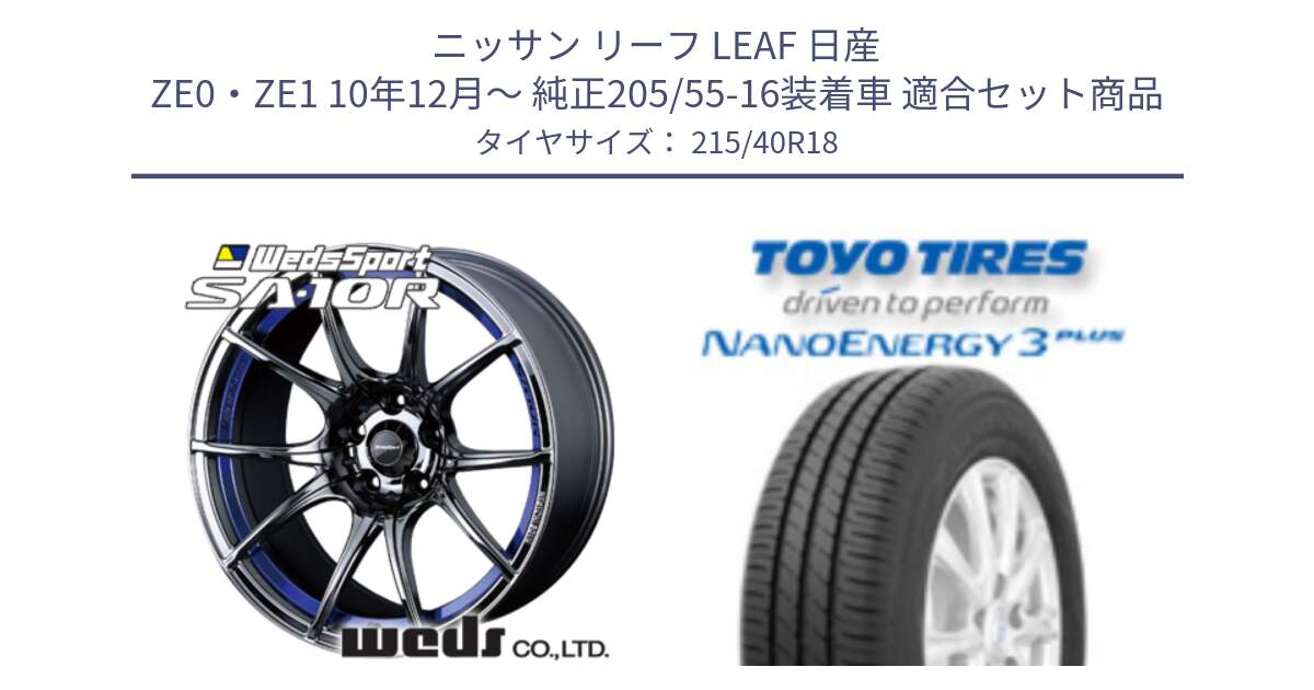 ニッサン リーフ LEAF 日産 ZE0・ZE1 10年12月～ 純正205/55-16装着車 用セット商品です。72629 SA-10R SA10R ウェッズ スポーツ ホイール 18インチ と トーヨー ナノエナジー3プラス 高インチ特価 サマータイヤ 215/40R18 の組合せ商品です。