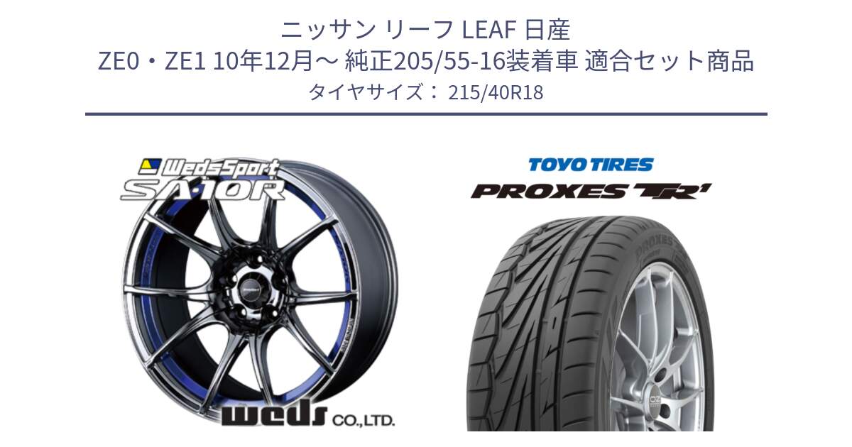 ニッサン リーフ LEAF 日産 ZE0・ZE1 10年12月～ 純正205/55-16装着車 用セット商品です。72629 SA-10R SA10R ウェッズ スポーツ ホイール 18インチ と トーヨー プロクセス TR1 PROXES サマータイヤ 215/40R18 の組合せ商品です。