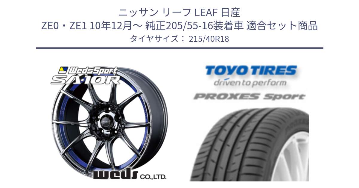 ニッサン リーフ LEAF 日産 ZE0・ZE1 10年12月～ 純正205/55-16装着車 用セット商品です。72629 SA-10R SA10R ウェッズ スポーツ ホイール 18インチ と トーヨー プロクセス スポーツ PROXES Sport サマータイヤ 215/40R18 の組合せ商品です。