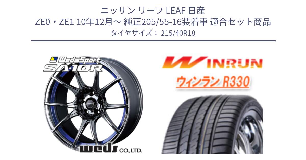 ニッサン リーフ LEAF 日産 ZE0・ZE1 10年12月～ 純正205/55-16装着車 用セット商品です。72629 SA-10R SA10R ウェッズ スポーツ ホイール 18インチ と R330 サマータイヤ 215/40R18 の組合せ商品です。