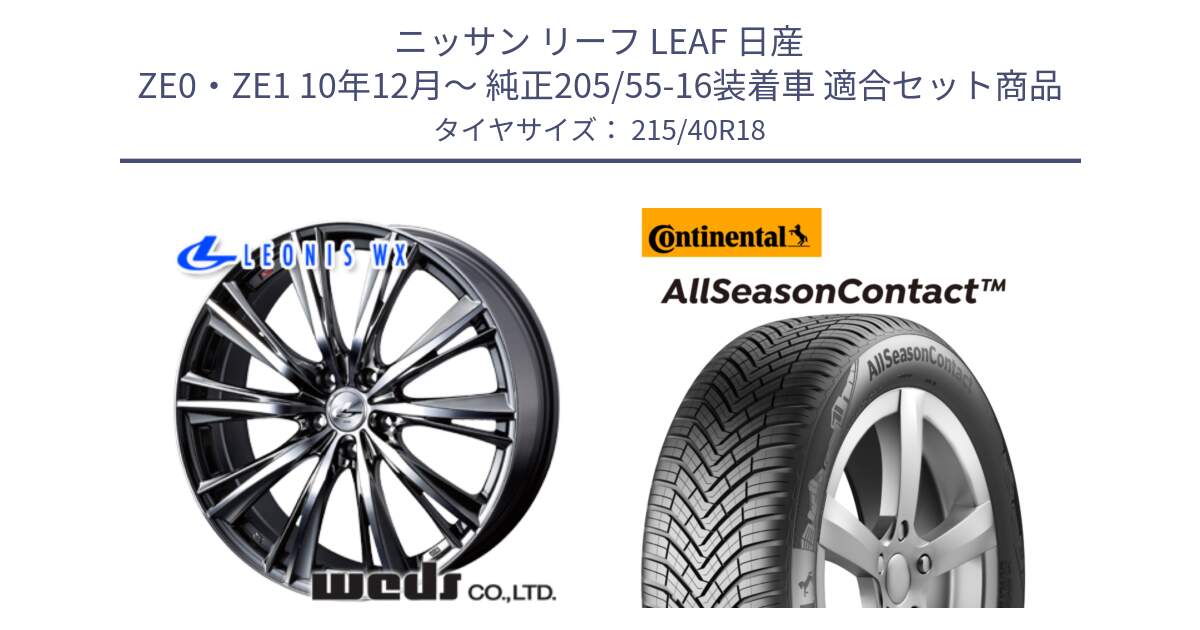 ニッサン リーフ LEAF 日産 ZE0・ZE1 10年12月～ 純正205/55-16装着車 用セット商品です。33900 レオニス WX ウェッズ Leonis ホイール 18インチ と 23年製 XL AllSeasonContact オールシーズン 並行 215/40R18 の組合せ商品です。