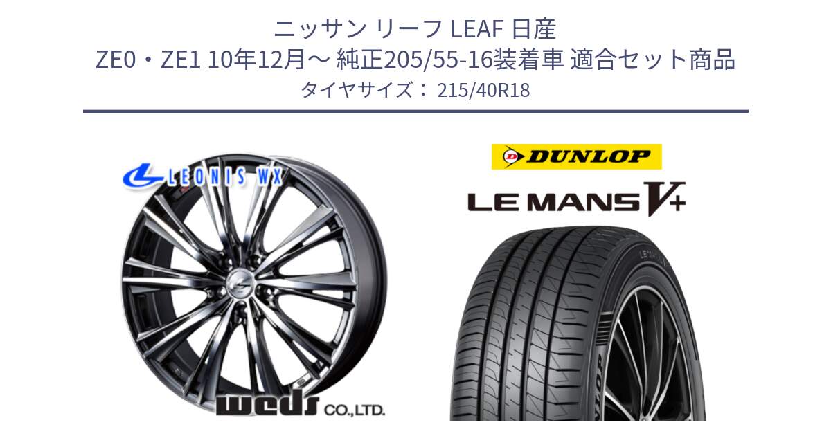 ニッサン リーフ LEAF 日産 ZE0・ZE1 10年12月～ 純正205/55-16装着車 用セット商品です。33900 レオニス WX ウェッズ Leonis ホイール 18インチ と ダンロップ LEMANS5+ ルマンV+ 215/40R18 の組合せ商品です。