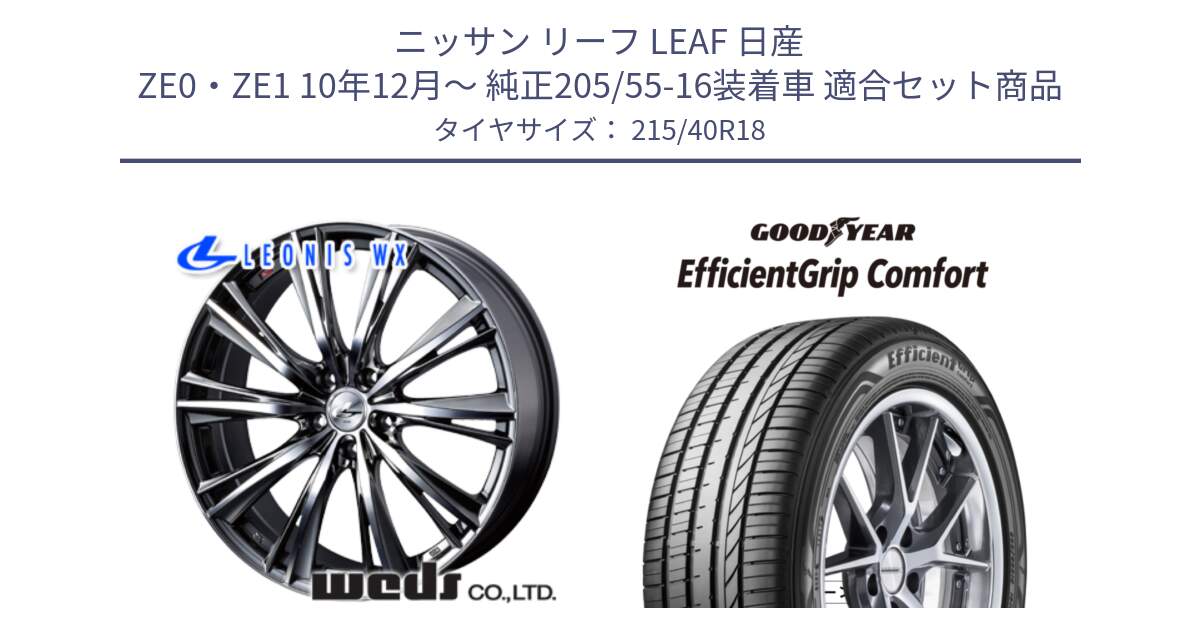 ニッサン リーフ LEAF 日産 ZE0・ZE1 10年12月～ 純正205/55-16装着車 用セット商品です。33900 レオニス WX ウェッズ Leonis ホイール 18インチ と EffcientGrip Comfort サマータイヤ 215/40R18 の組合せ商品です。