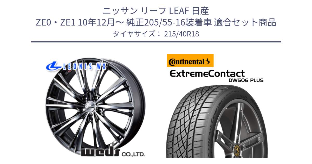 ニッサン リーフ LEAF 日産 ZE0・ZE1 10年12月～ 純正205/55-16装着車 用セット商品です。33900 レオニス WX ウェッズ Leonis ホイール 18インチ と エクストリームコンタクト ExtremeContact DWS06 PLUS 215/40R18 の組合せ商品です。