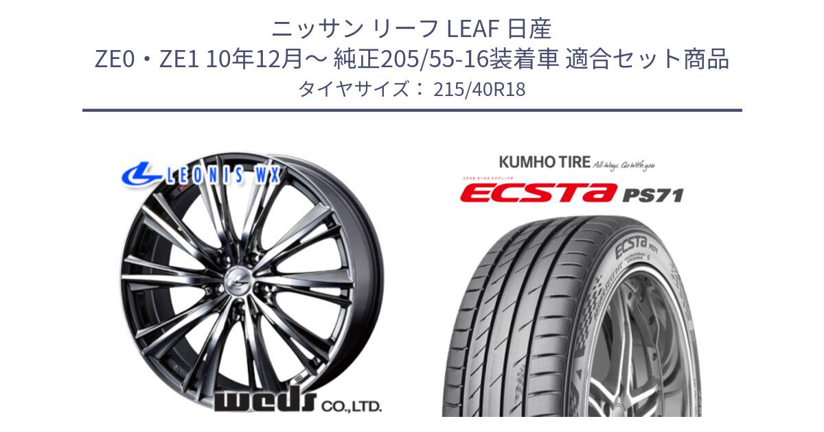 ニッサン リーフ LEAF 日産 ZE0・ZE1 10年12月～ 純正205/55-16装着車 用セット商品です。33900 レオニス WX ウェッズ Leonis ホイール 18インチ と ECSTA PS71 エクスタ サマータイヤ 215/40R18 の組合せ商品です。