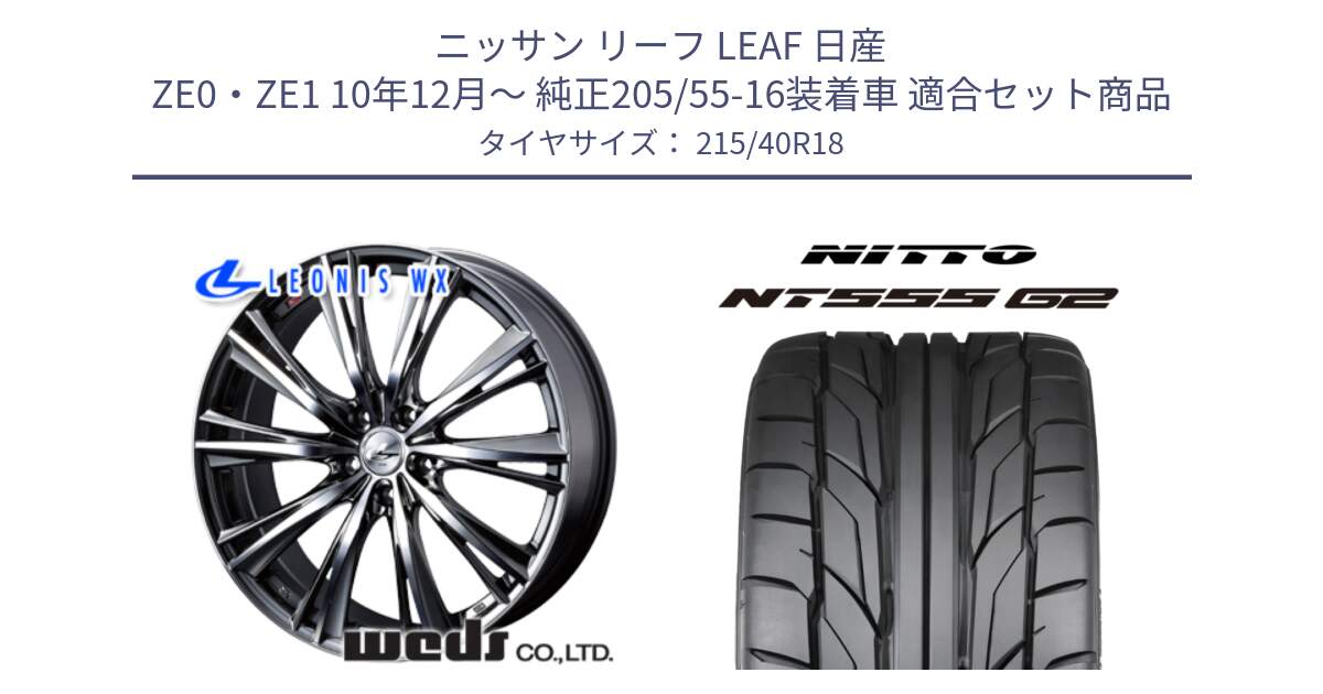 ニッサン リーフ LEAF 日産 ZE0・ZE1 10年12月～ 純正205/55-16装着車 用セット商品です。33900 レオニス WX ウェッズ Leonis ホイール 18インチ と ニットー NT555 G2 サマータイヤ 215/40R18 の組合せ商品です。