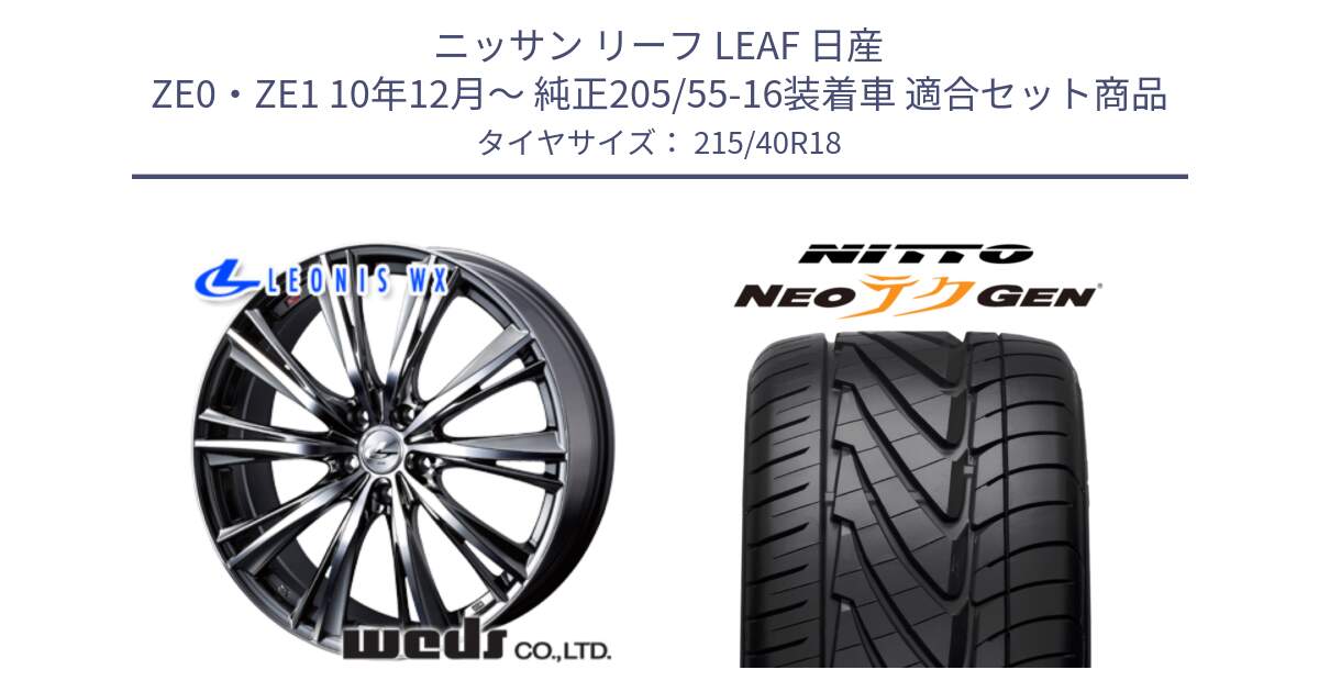 ニッサン リーフ LEAF 日産 ZE0・ZE1 10年12月～ 純正205/55-16装着車 用セット商品です。33900 レオニス WX ウェッズ Leonis ホイール 18インチ と ニットー NEOテクGEN サマータイヤ 215/40R18 の組合せ商品です。