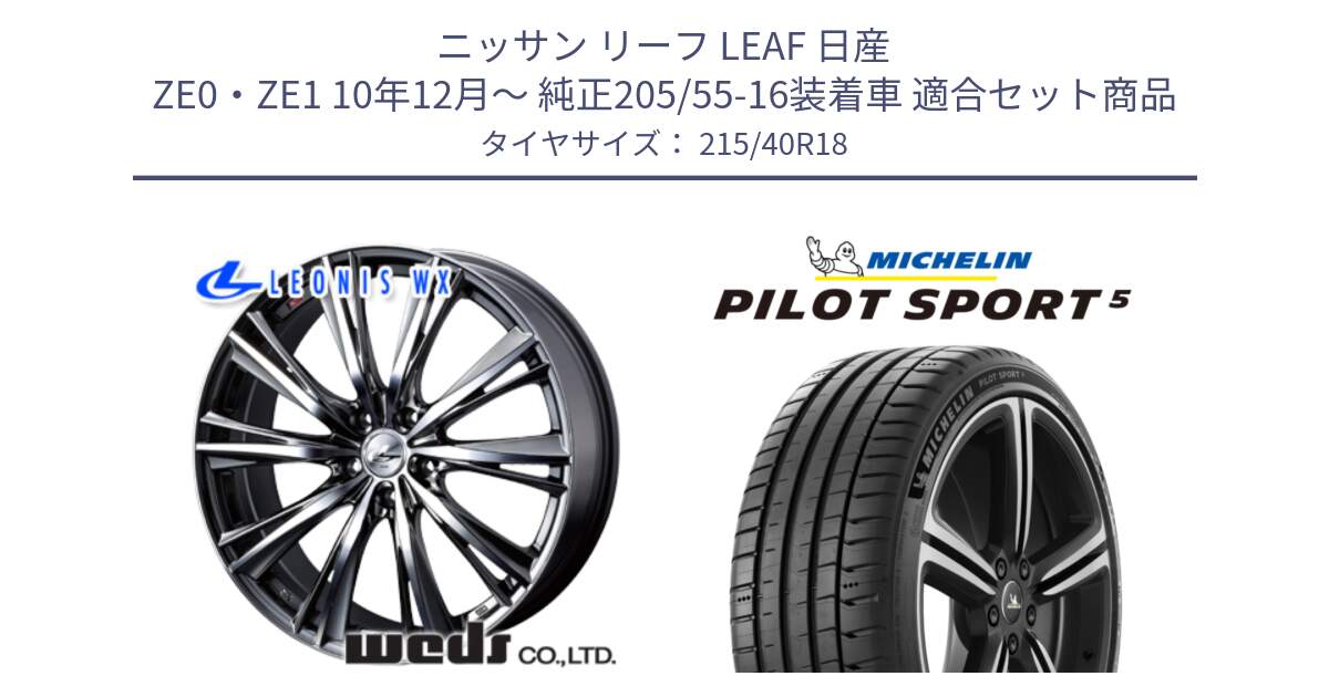 ニッサン リーフ LEAF 日産 ZE0・ZE1 10年12月～ 純正205/55-16装着車 用セット商品です。33900 レオニス WX ウェッズ Leonis ホイール 18インチ と PILOT SPORT5 パイロットスポーツ5 (89Y) XL 正規 215/40R18 の組合せ商品です。