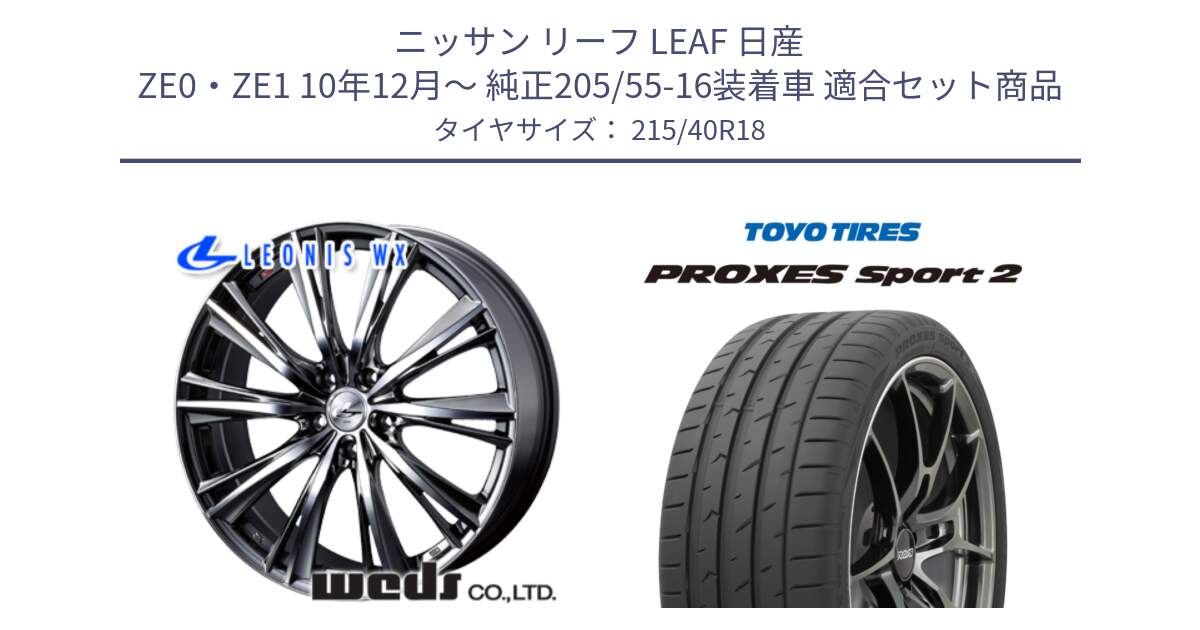 ニッサン リーフ LEAF 日産 ZE0・ZE1 10年12月～ 純正205/55-16装着車 用セット商品です。33900 レオニス WX ウェッズ Leonis ホイール 18インチ と トーヨー PROXES Sport2 プロクセススポーツ2 サマータイヤ 215/40R18 の組合せ商品です。