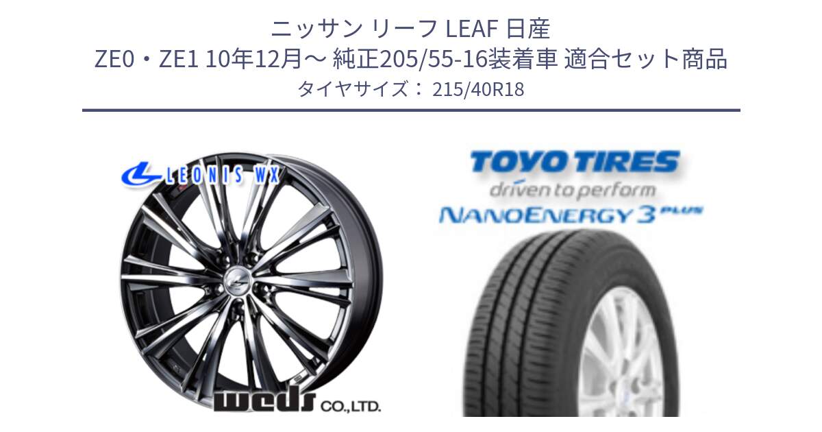 ニッサン リーフ LEAF 日産 ZE0・ZE1 10年12月～ 純正205/55-16装着車 用セット商品です。33900 レオニス WX ウェッズ Leonis ホイール 18インチ と トーヨー ナノエナジー3プラス 高インチ特価 サマータイヤ 215/40R18 の組合せ商品です。